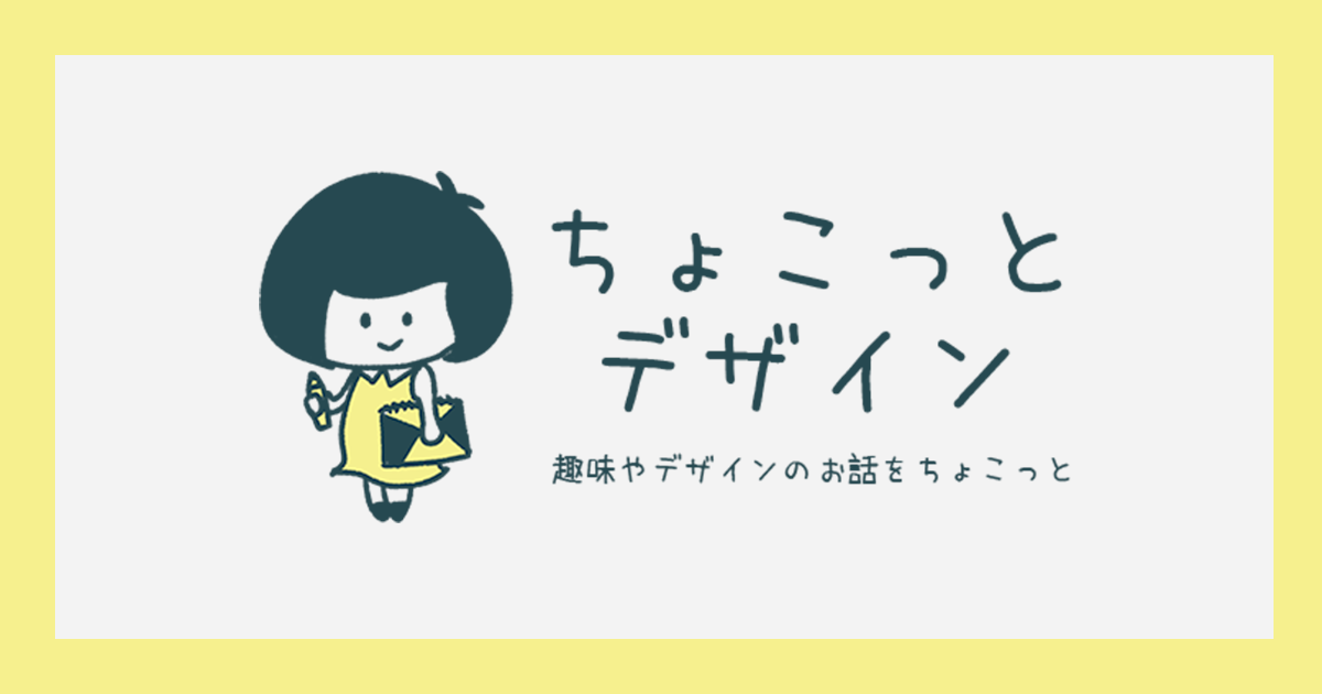 ちょこっとデザイン