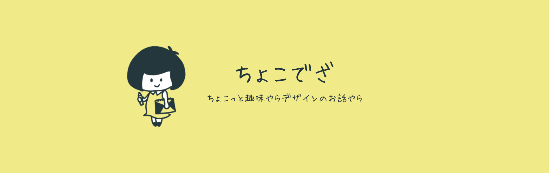 ちょこっとデザイン