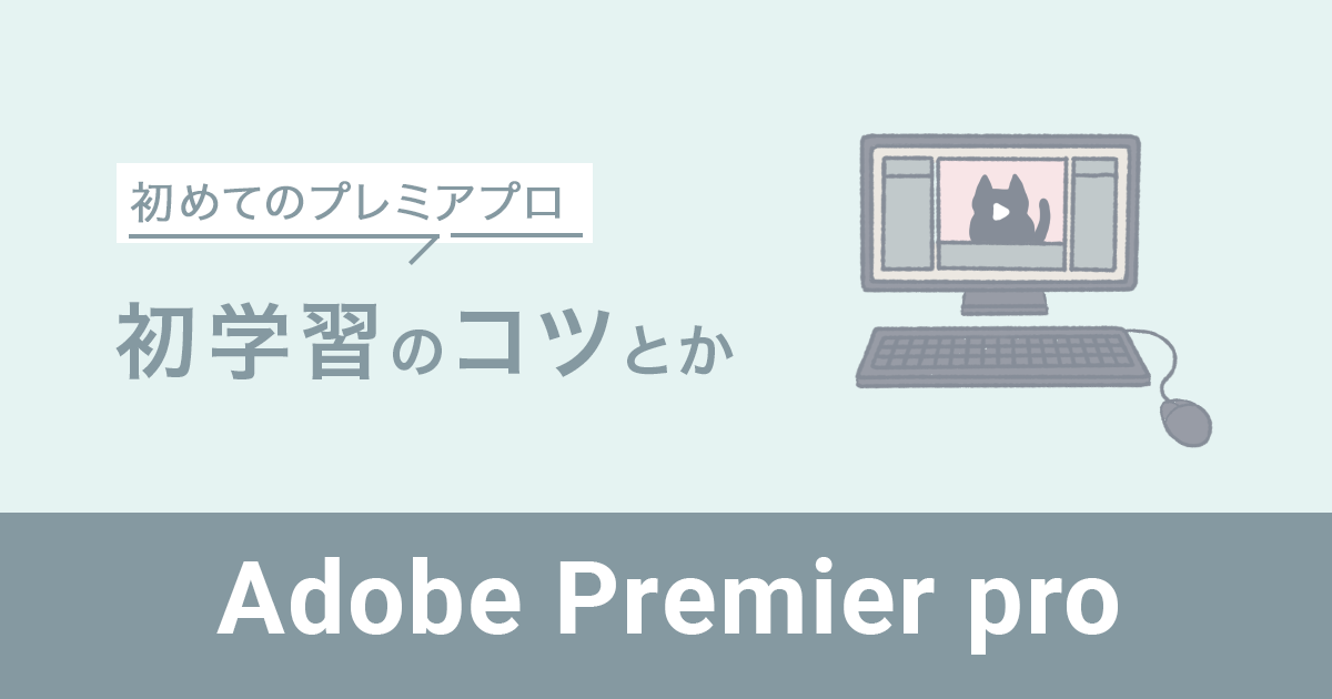 初めてのプレミアプロ