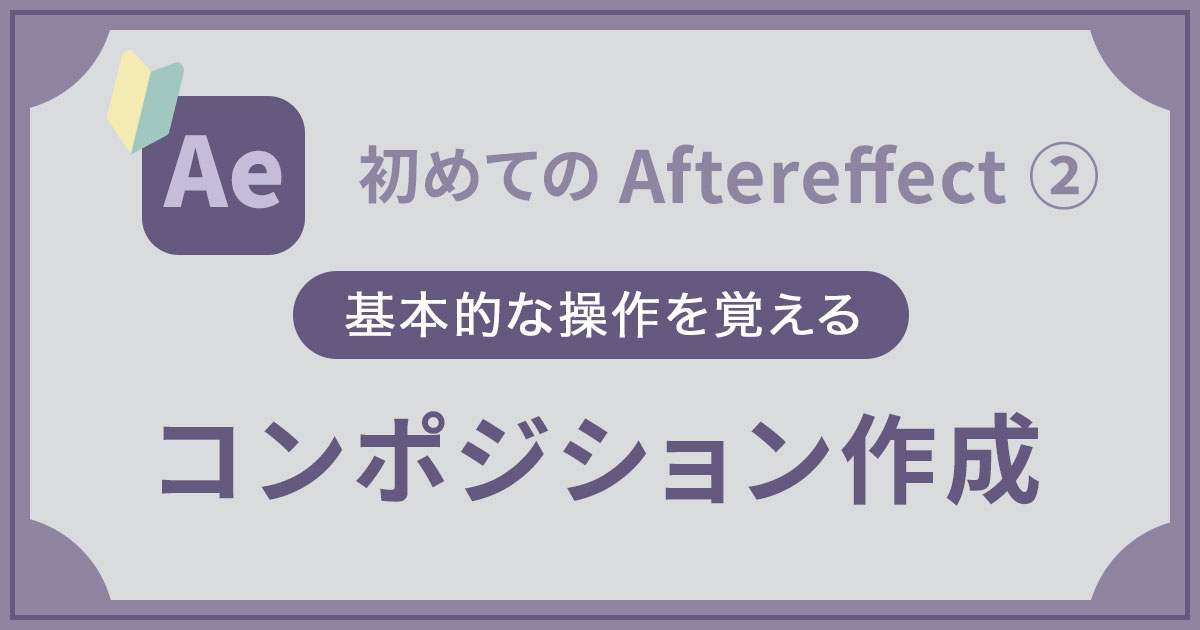 After Effects超初心者 ②コンポジション作成