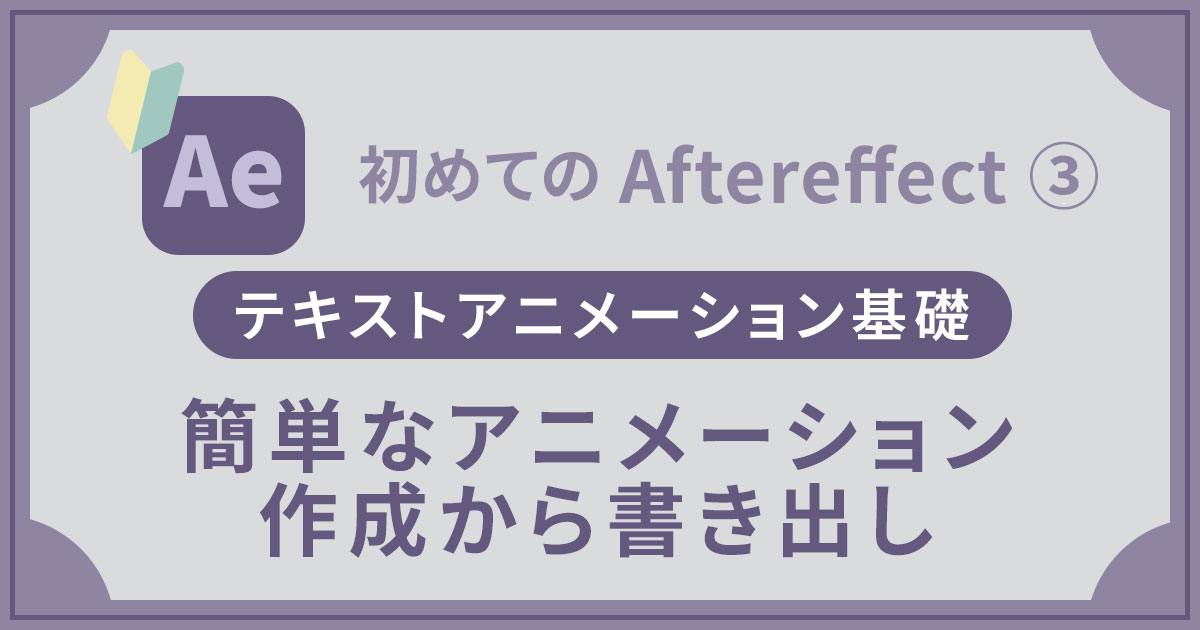 After Effects 超初心者③ テキストアニメーションを作ってみる