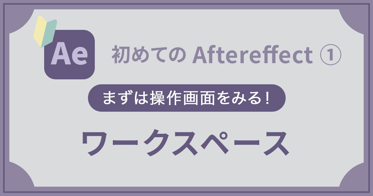 Aftereffect 超初心者 ワークスペース作成