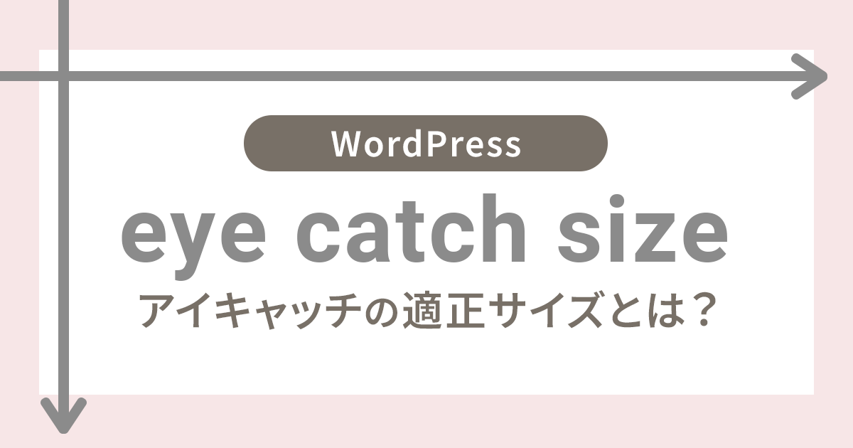 アイキャッチ推奨サイズ