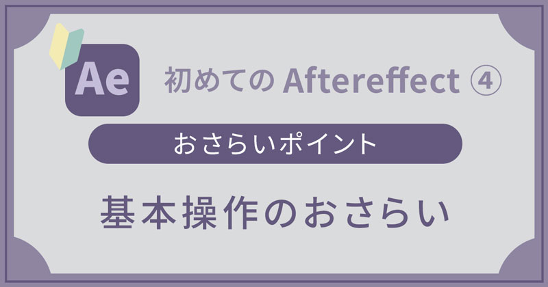 アフターエフェク トおさらい
