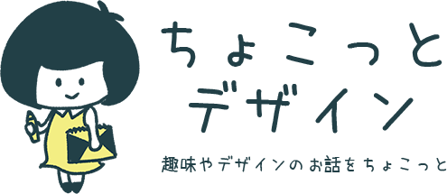 ちょこっとデザイン