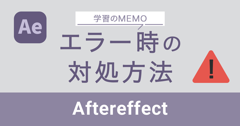 アフターエフェクトイラストレーター読み込みエラー時の対処法
